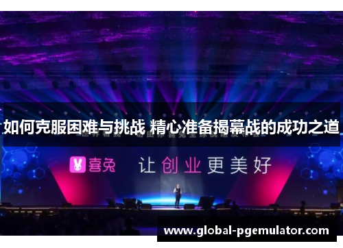 如何克服困难与挑战 精心准备揭幕战的成功之道