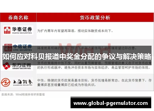 如何应对科贝报道中奖金分配的争议与解决策略