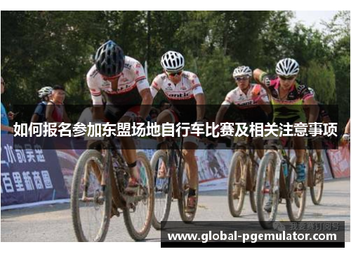 如何报名参加东盟场地自行车比赛及相关注意事项
