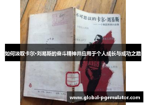 如何汲取卡尔·刘易斯的奋斗精神并应用于个人成长与成功之路