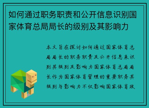 如何通过职务职责和公开信息识别国家体育总局局长的级别及其影响力