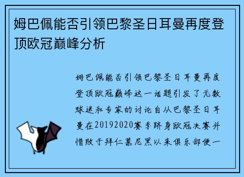 姆巴佩能否引领巴黎圣日耳曼再度登顶欧冠巅峰分析