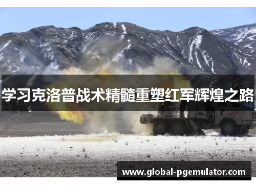 学习克洛普战术精髓重塑红军辉煌之路