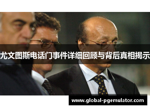 尤文图斯电话门事件详细回顾与背后真相揭示