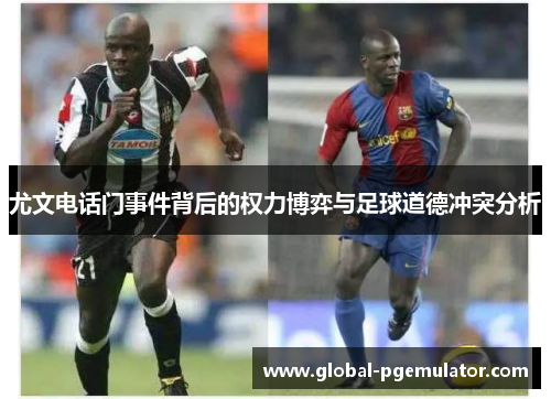 尤文电话门事件背后的权力博弈与足球道德冲突分析