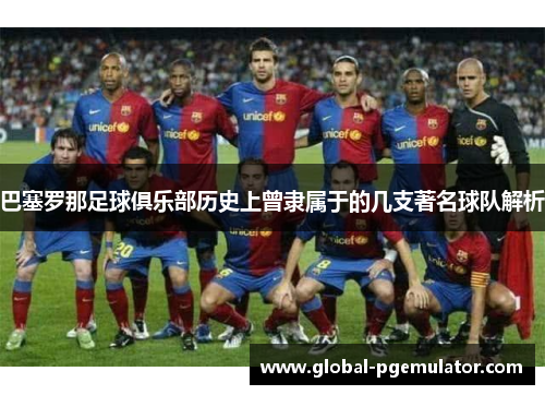 巴塞罗那足球俱乐部历史上曾隶属于的几支著名球队解析