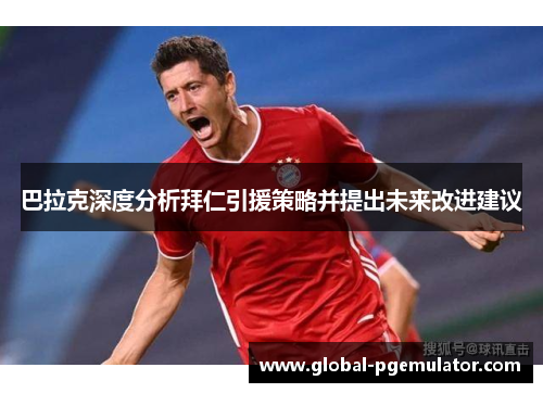 巴拉克深度分析拜仁引援策略并提出未来改进建议