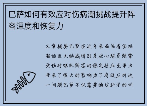 巴萨如何有效应对伤病潮挑战提升阵容深度和恢复力