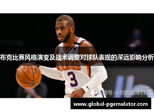 布克比赛风格演变及战术调整对球队表现的深远影响分析