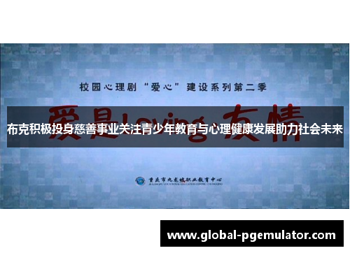 布克积极投身慈善事业关注青少年教育与心理健康发展助力社会未来