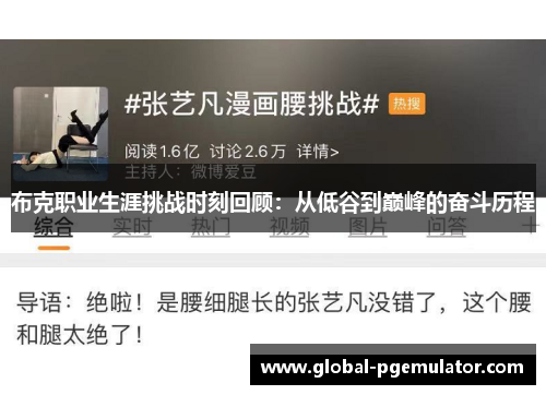 布克职业生涯挑战时刻回顾：从低谷到巅峰的奋斗历程