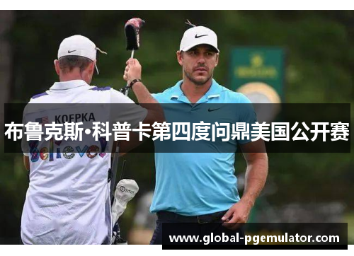 布鲁克斯·科普卡第四度问鼎美国公开赛