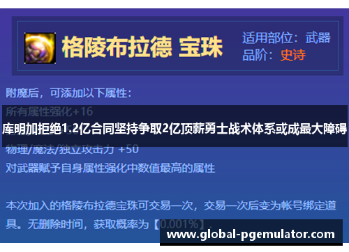 库明加拒绝1.2亿合同坚持争取2亿顶薪勇士战术体系或成最大障碍