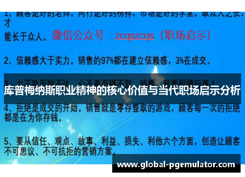 库普梅纳斯职业精神的核心价值与当代职场启示分析