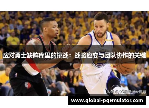 应对勇士缺阵库里的挑战：战略应变与团队协作的关键