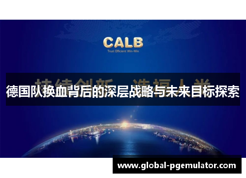 德国队换血背后的深层战略与未来目标探索
