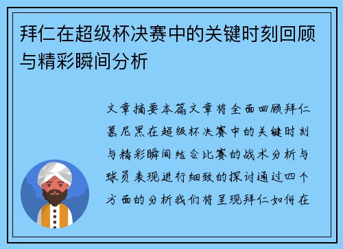 拜仁在超级杯决赛中的关键时刻回顾与精彩瞬间分析