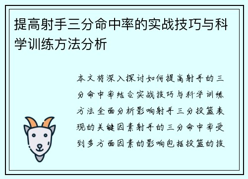 提高射手三分命中率的实战技巧与科学训练方法分析