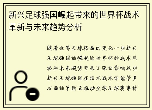 新兴足球强国崛起带来的世界杯战术革新与未来趋势分析