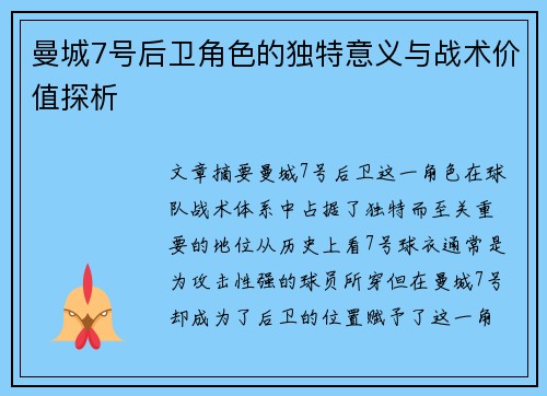 曼城7号后卫角色的独特意义与战术价值探析