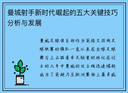 曼城射手新时代崛起的五大关键技巧分析与发展
