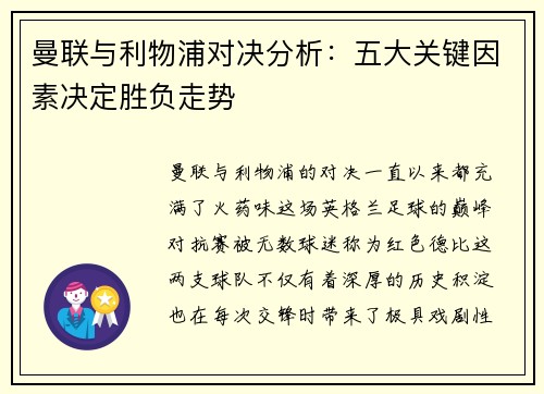 曼联与利物浦对决分析：五大关键因素决定胜负走势