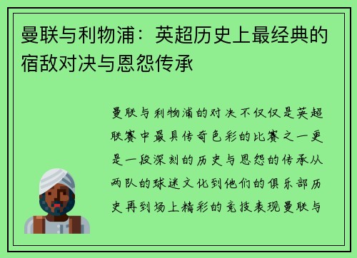 曼联与利物浦：英超历史上最经典的宿敌对决与恩怨传承