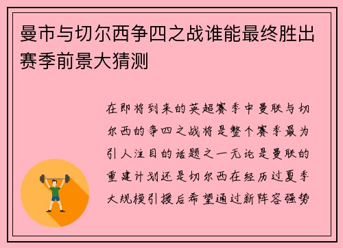 曼市与切尔西争四之战谁能最终胜出赛季前景大猜测
