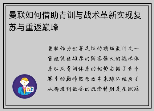 曼联如何借助青训与战术革新实现复苏与重返巅峰