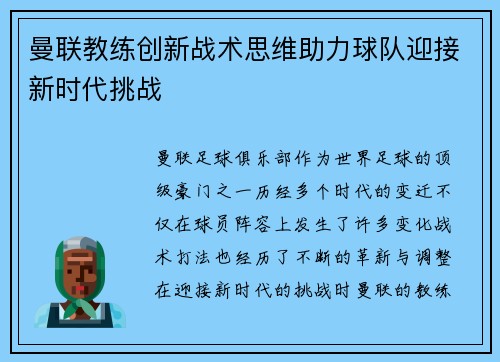 曼联教练创新战术思维助力球队迎接新时代挑战