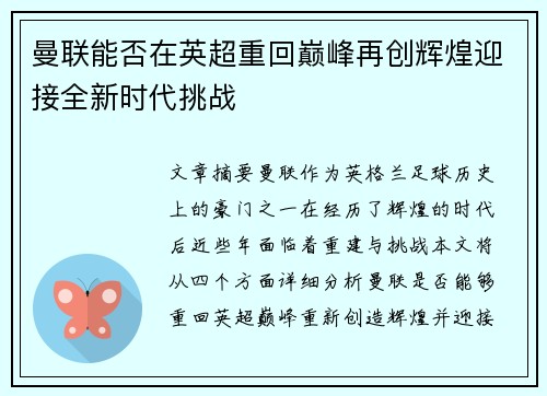 曼联能否在英超重回巅峰再创辉煌迎接全新时代挑战