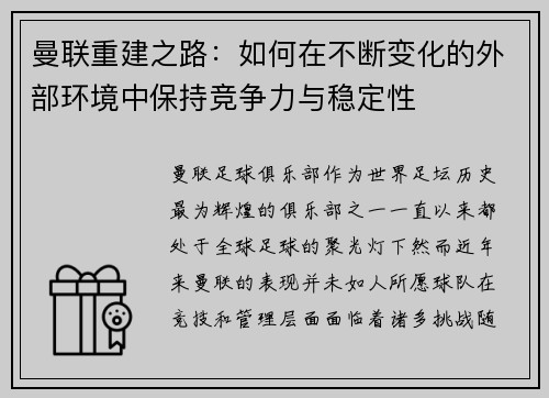 曼联重建之路：如何在不断变化的外部环境中保持竞争力与稳定性