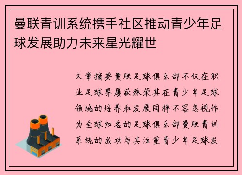 曼联青训系统携手社区推动青少年足球发展助力未来星光耀世