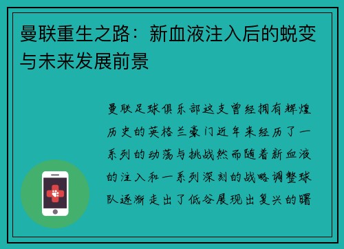 曼联重生之路：新血液注入后的蜕变与未来发展前景