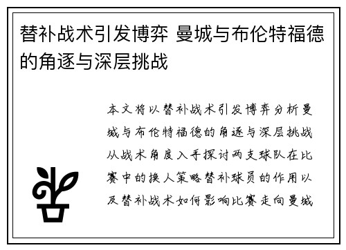 替补战术引发博弈 曼城与布伦特福德的角逐与深层挑战