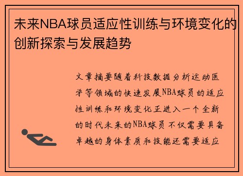 未来NBA球员适应性训练与环境变化的创新探索与发展趋势