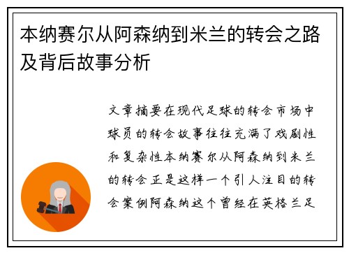 本纳赛尔从阿森纳到米兰的转会之路及背后故事分析