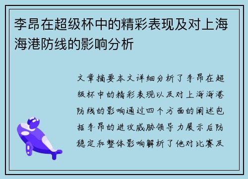 李昂在超级杯中的精彩表现及对上海海港防线的影响分析