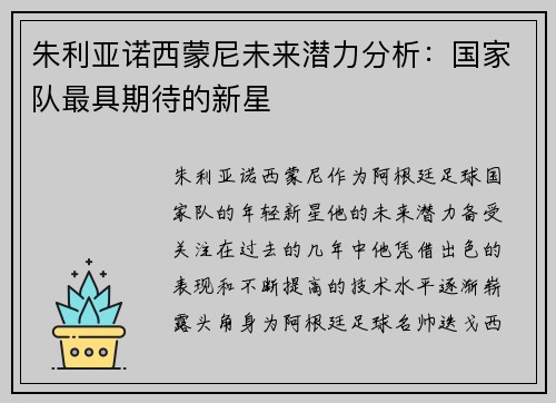 朱利亚诺西蒙尼未来潜力分析：国家队最具期待的新星