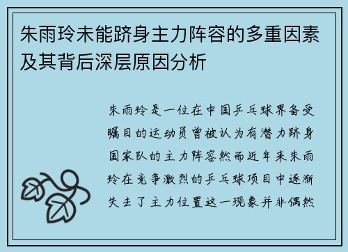 朱雨玲未能跻身主力阵容的多重因素及其背后深层原因分析