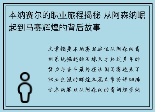 本纳赛尔的职业旅程揭秘 从阿森纳崛起到马赛辉煌的背后故事