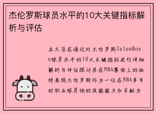 杰伦罗斯球员水平的10大关键指标解析与评估