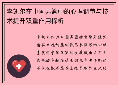 李凯尔在中国男篮中的心理调节与技术提升双重作用探析