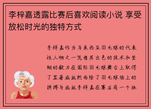 李梓嘉透露比赛后喜欢阅读小说 享受放松时光的独特方式