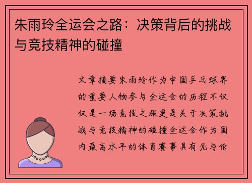 朱雨玲全运会之路：决策背后的挑战与竞技精神的碰撞