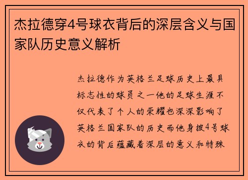 杰拉德穿4号球衣背后的深层含义与国家队历史意义解析