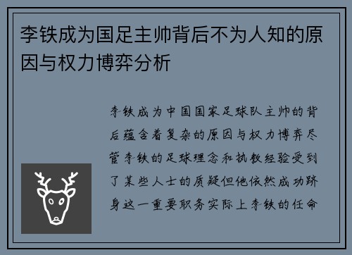 李铁成为国足主帅背后不为人知的原因与权力博弈分析