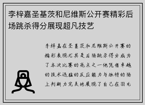 李梓嘉圣基茨和尼维斯公开赛精彩后场跳杀得分展现超凡技艺