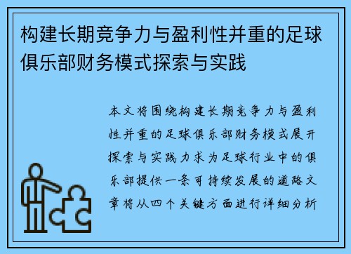 构建长期竞争力与盈利性并重的足球俱乐部财务模式探索与实践