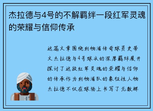 杰拉德与4号的不解羁绊一段红军灵魂的荣耀与信仰传承